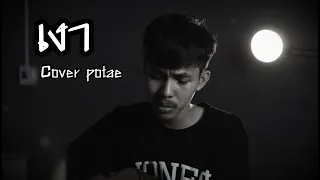 เงา - WANYAi [COVER POTAE]