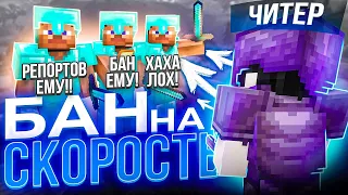 🌈 БАН НА СКОРОСТЬ №5 // МЕНЯ ЗАБАНИЛ ДОМЕР?😱 [ CELESTIAL ]