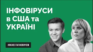 ІНФОРМАЦІЙНІ ВІРУСИ В США ТА УКРАЇНІ | Розмова Оксани Мороз та Ярослава Ажнюка