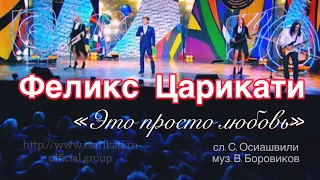 Феликс Царикати - "Это просто любовь" / программа «Смех с доставкой на дом» на ТВЦ