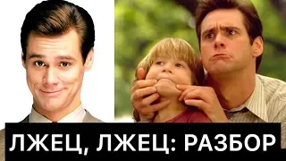 ЛЖЕЦ, ЛЖЕЦ: РАЗБОР ФИЛЬМА