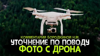 Уточнение по поводу фото с дрона. Бородкина Н.М. Влад Бахов