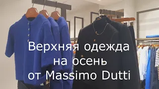 Верхняя Одежда на Осень 2022 от Massimo Dutti
