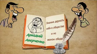 А. Аверченко "Умение держать себя в обществе и на званом обеде" аудиокнига. A. Averchenko, audiobook