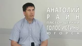 Вопрос - ответ Анатолий Райн