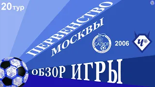 Обзор игры  ФСК Салют 2006-2   9-0   ФК Чертаново