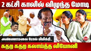 2 கட்சி காலில் விழுந்த மோடி..😂😂 Dindigul Leoni comedy speech | Modi | Mayor Priya | Annamalai