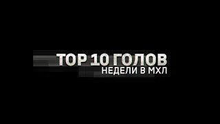 Лучшие голы 22-й недели МХЛ (сезон 18/19)