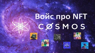 Видео-войс про NFT на Stargaze