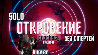 Откровение в СОЛО БЕЗ СМЕРТЕЙ на Охотнике | Destiny 2 - Shadowkeep