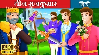 तीन राजकुमार | The Three Princes Story |  हिंदी कहानियाँ | @HindiFairyTales