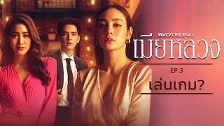 EP.3 เล่นเกม? | เมียหลวง (The Wife) | WeTV