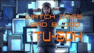 Watch Dogs: Bad Blood Ти-бон