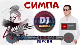 МАРАТ Пашаян ft DJ  KAREN   СИМПА Армянская версияMix 2020 1