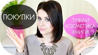 ПОКУПКИ | ТУФЛИ, КНИГИ, ВЕЩИ и КОСМЕТИКА | SPRING HAUL NIKKOKO8