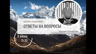 Валера Вира. Трансляция "Ответы на вопросы"