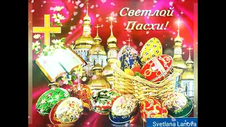 ☆Со светлой Пасхой поздравляю!☆