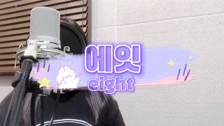 아이유(IU)-에잇(eight) | (Prod.&Feat. SUGA of BTS) cover by 나는야 지혜 (feat.김규연)