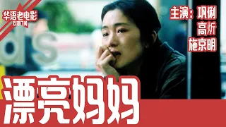 《漂亮妈妈》国产经典老电影 HD 国语 华语彩色故事片 主演：巩俐、高炘、管越 #华语老电影📽