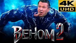 [Антитрейлер] Веном 2 трейлер Русский | KuK