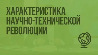 Характеристика научно-технической революции. Видеоурок по географии 10 класс