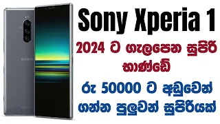 Sony Xperia 1 Review In Sinhala | රු 50000 ට අඩුවෙන් ගන්න පුළුවන් සුපිරිම Phone එකක්