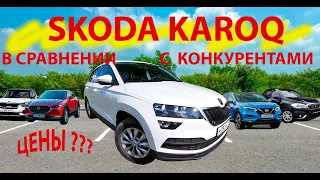 skoda karoq в сравнении с конкурентами.