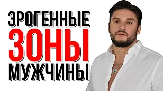 Эрогенные зоны мужчины | Сексолог - Дмитрий Гухман