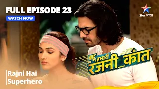 FULL EPISODE - 23 | Bahu Humari Rajnikant | Rajni Hai Superhero