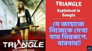 Triangle (2009) Hollywood Movie Explained in Bangla | Triangle Movie Ending Explained in বাংলা