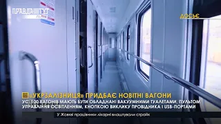 «Укрзалізниця» придбає новітні вагони. ПравдаТУТ Львів / Випуск новин 01.03.2021