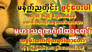 🙏ညတိုင်းမှာမဟာသရဏဂုံတော်ကြီးဂါထာတော်မြတ်အားပူဇော်ပေေ-ကပ်သုံးပါးကျော်🙏ကံပွင့်စီးပွါးတက်စေ #astrology