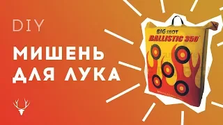 [Бюджетная Мишень для лука 🎯 своими руками] | DIY