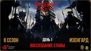 Стрим 1 /  День 1 / Старт / LOTR: Rise to War/Властелин Колец Битва Воинств