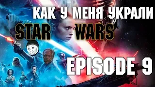 Как у меня украли STAR WARS: The Rise of Skywalker