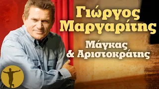 Γιώργος Μαργαρίτης - Μάγκας Και Αριστοκράτης | Βαριά κι Ασήκωτα