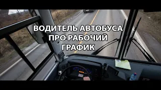 Водитель автобуса про рабочий график