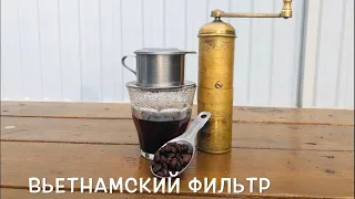 ВАРИМ КОФЕ ПО ВЬЕТНАМСКИ/ ВЬЕТНАМСКИЙ ФИЛЬТР