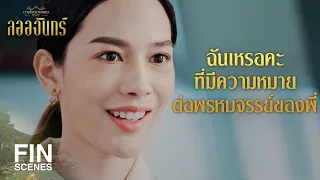 FIN | ขอทดสอบความสามารถอีกนิดหน่อย | ลออจันทร์ EP.1 | Ch3Thailand