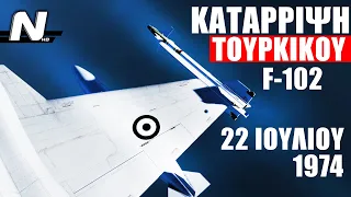 Η ΚΑΤΑΡΡΙΨΗ ΤΟΥΡΚΙΚΟΥ F-102 ΑΠΟ ΕΛΛΗΝΙΚΟ F-5: Άγνωστες πτυχές της αερομαχίας - 22 Ιουλίου 1974