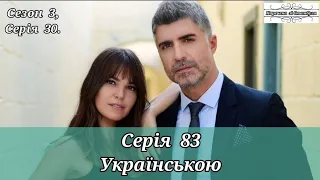 ТУРЕЦЬКИЙ СЕРІАЛ "НАРЕЧЕНА ЗІ СТАМБУЛА / ISTANBULLU GELIN" СЕРІЯ 83 | УКРАЇНСЬКИЙ ДУБЛЯЖ (S 3, E 30)