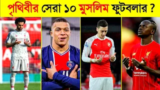 পৃথিবীর সেরা ১০ জন মুসলিম ফুটবলার 😱😱-Top 10 Muslim Football in Qatar FIFA world cup 2022 #part2