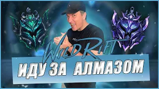 ИДУ ЗА АЛМАЗОМ | СТРИМ ВАЙЛД РИФТ | League of Legends Wild Rift СТРИМ