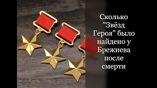 Сколько "Звёзд Героя" было найдено у Брежнева после смерти