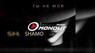 SHAMO - Ты не моя (Remix)