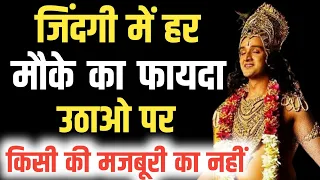 जिंदगी में हर मौके का फायदा उठाओ | जरूर सुनो Best Motivation Video #motivation #bhagwatgeeta