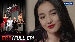 เกมรักเอาคืน Ep.5 (FULL EP) | 28 ส.ค. 66 | GMM25