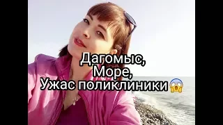 #16. Дагомыс, море, ужасы поликлиники! Сочинская жизнь!