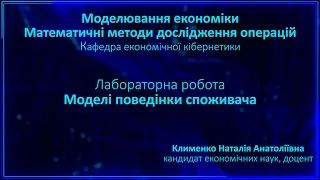 Лабораторна | Моделі поведінки споживача