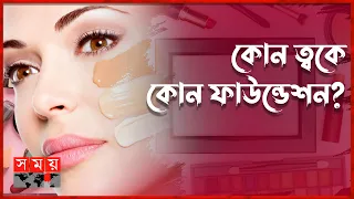 ফাউন্ডেশন কেনার সময় যে বিষয়গুলো মাথায় রাখতে হবে | Makeup News | Makeup Foundation | Somoy TV